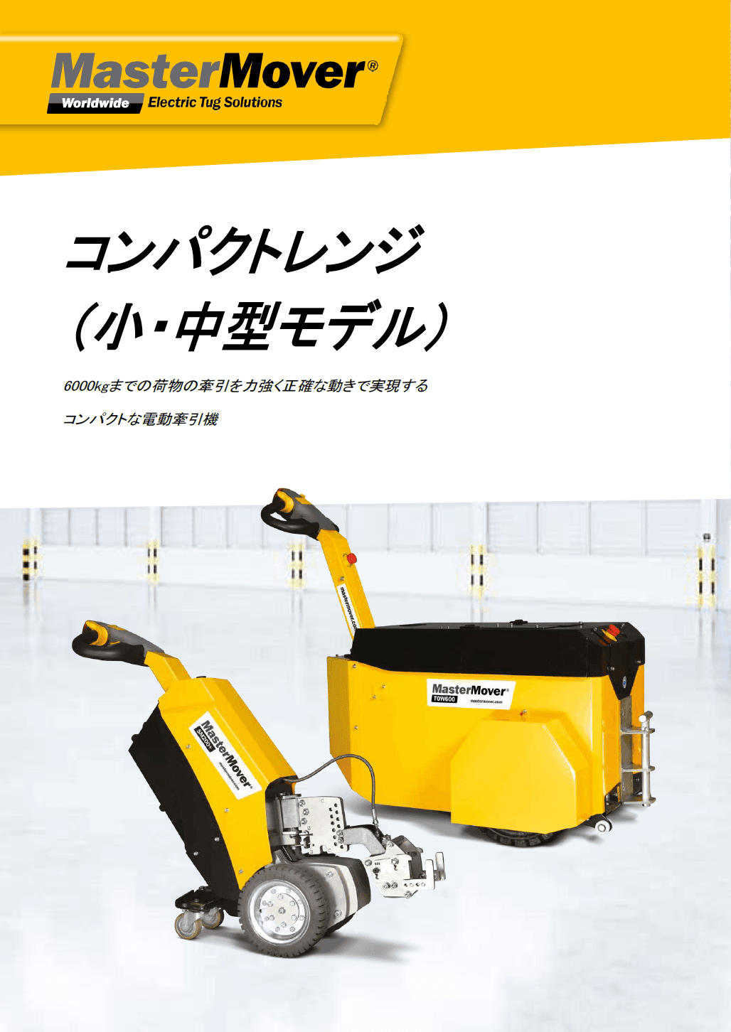 MasterMover コンパクトレンジ（小・中型モデル）資料